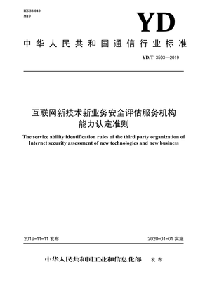 《YD/T 3503-2019》標準解讀 網絡安全評估服務機構的能力建設與業務規范